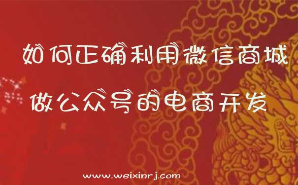 如何正确利用微信商城做公众号的电商开发