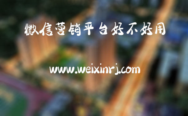 微信营销平台好不好用