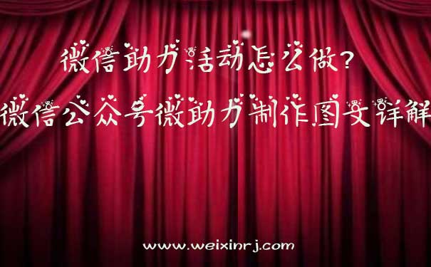 微信助力活动怎么做?微信公众号微助力制作图文详解
