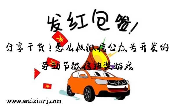 分享干货！怎么做微信公众号开发的劳动节微信抽奖游戏