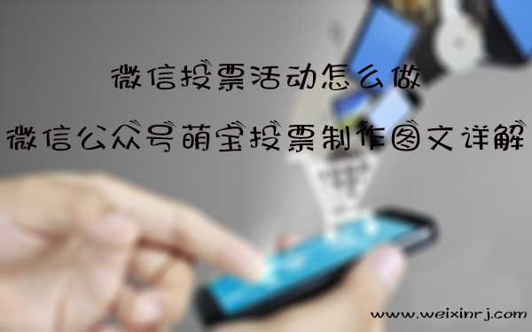 微信投票活动怎么做?微信公众号萌宝投票制作图文详解