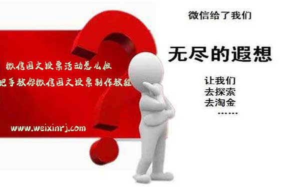 微信图文投票活动怎么做,手把手教你微信图文投票制作