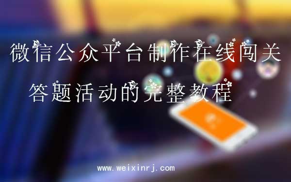 微信公众平台制作在线闯关答题活动的完整教程