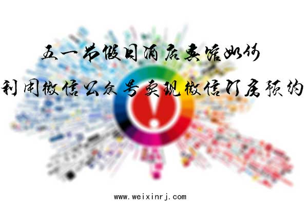 五一节假日酒店宾馆如何利用微信公众号实现微信订房预约(图1)