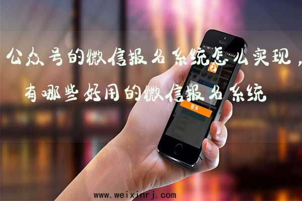 公众号的微信报名系统怎么实现,有哪些好用的微信报名