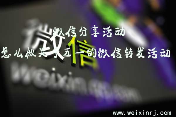 微信分享活动，怎么做关于五一的微信转发活动(图1)