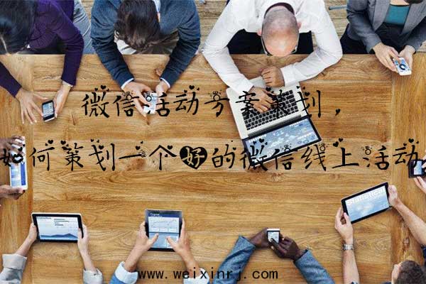 微信活动方案策划，如何策划一个好的微信线上活动