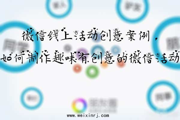 微信线上活动创意案例，如何制作趣味有创意的微信活动