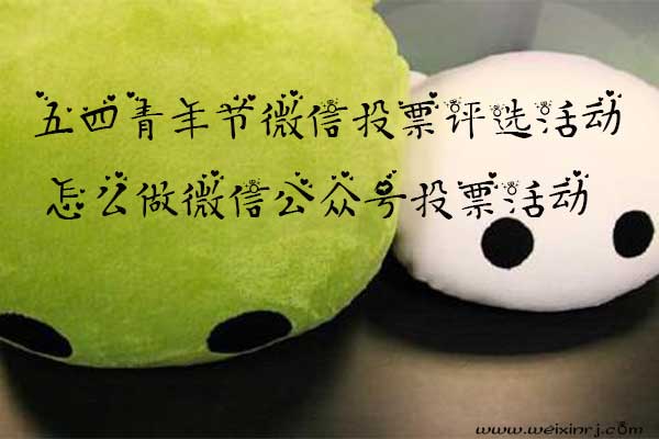 五四青年节微信投票评选活动，怎么做微信公众号投票活