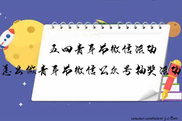 五四青年节微信活动，怎么做青年节微信公众号抽奖活动
