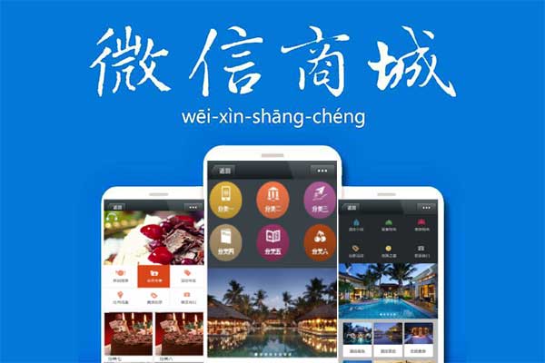 电商行业如何使用微信公众号开发的微信商城功能实现线