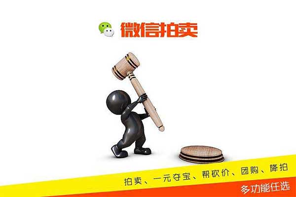 微信公众号的拍卖活动怎么制作，微拍卖功能详细图解