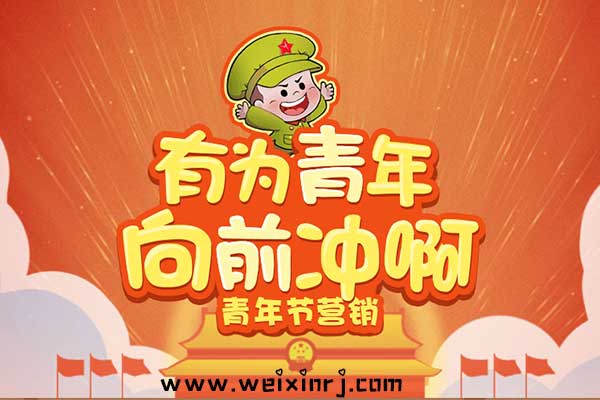 五四青年节微信活动方案可以这样做，怎么做五四青年节