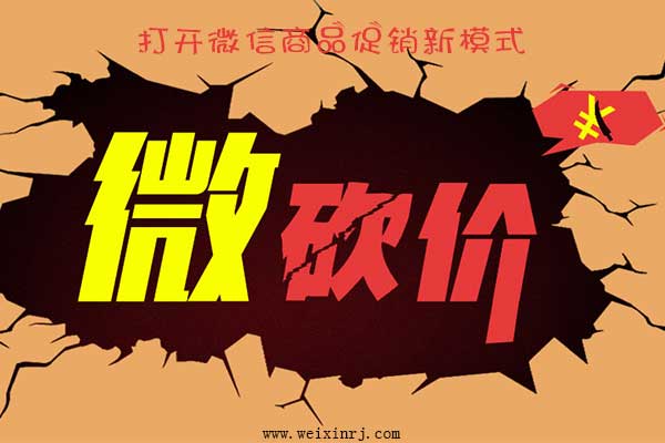 公众平台微信砍价活动，打开微信商品促销新模式