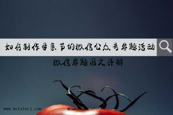 如何制作母亲节的微信公众号答题活动，微信答题图文详