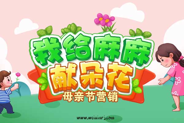 怎么做母亲节的微信活动,母亲节微信小游戏制作教程