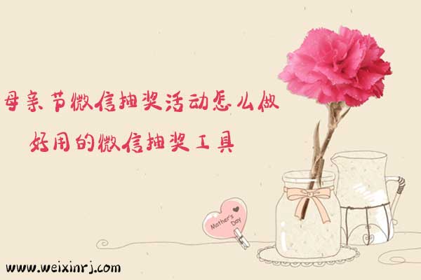 母亲节微信抽奖活动怎么做,好用的微信抽奖工具
