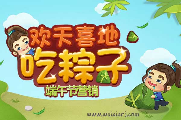 怎么做端午节微信活动小游戏之欢天喜地吃粽子