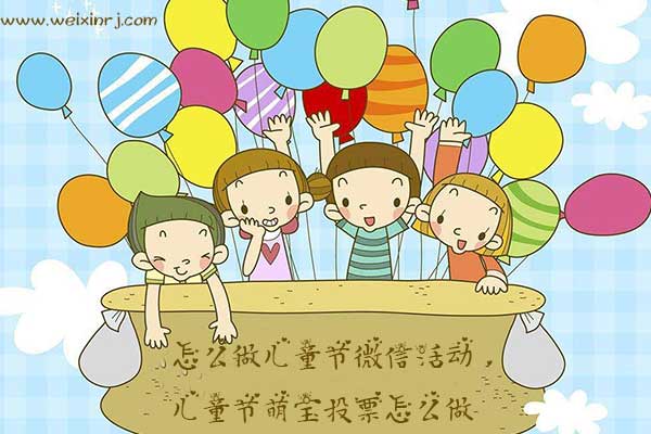 怎么做儿童节微信活动，儿童节萌宝投票怎么做