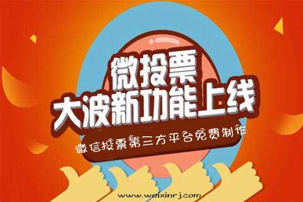 微信投票第三方平台免费制作,怎么在线制作微信投票