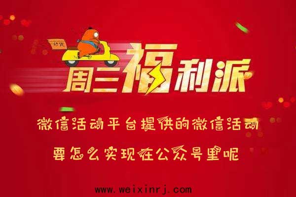微信活动平台提供的微信活动要怎么实现在公众号里呢
