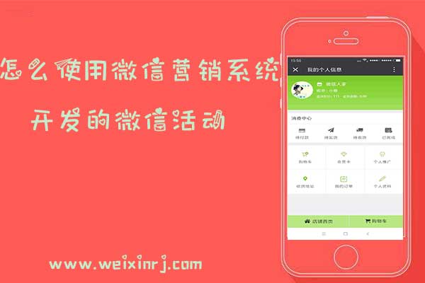 怎么使用微信营销系统开发的微信活动