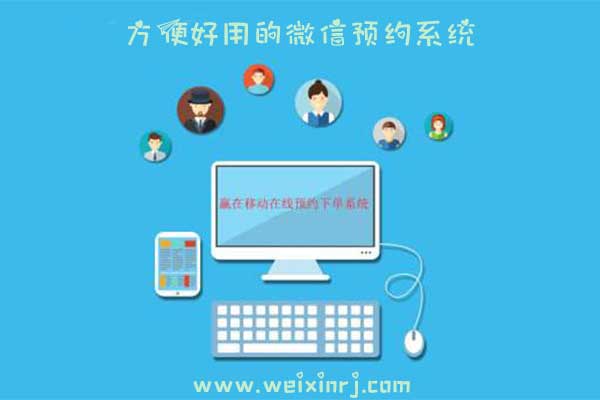 方便好用的微信预约系统，怎么制作公众号的微信预约