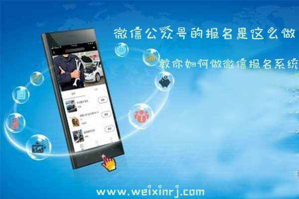 教你如何做微信报名系统，微信公众号的报名是这么做