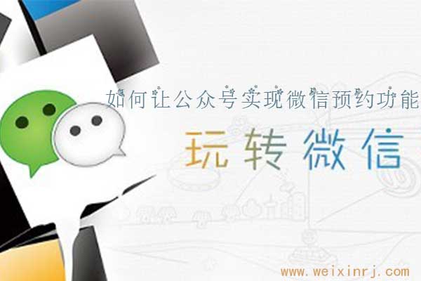 如何让公众号实现微信预约功能，怎么添加微信预约
