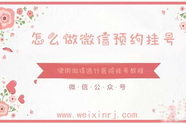 怎么做微信预约挂号,使用微信进行医院挂号教程