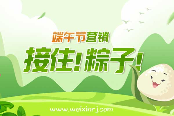 端午节微信可以做哪些活动为公众号吸粉