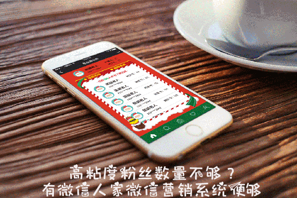 高粘度粉丝数量不够？有微信人家微信营销系统便够