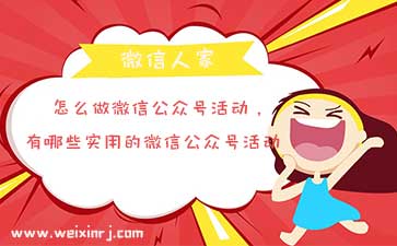 怎么做微信公众号活动，有哪些实用的微信公众号活动