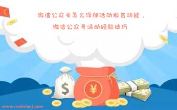 微信公众号怎么添加活动报名功能，微信公众号活动经验