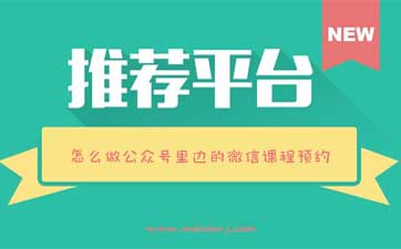 怎么做公众号里边的微信课程预约，课程预约制作步骤