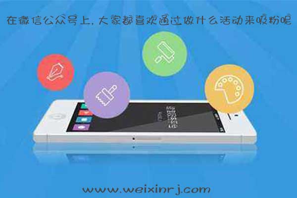 在微信公众号上, 大家都喜欢通过做什么活动来吸粉呢