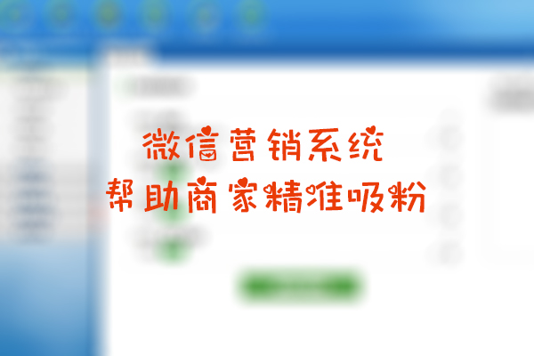 微信营销系统帮助商家精准吸粉
