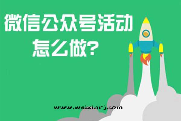 如何在微信公众号上发布一个活动,微信公众号怎么做互