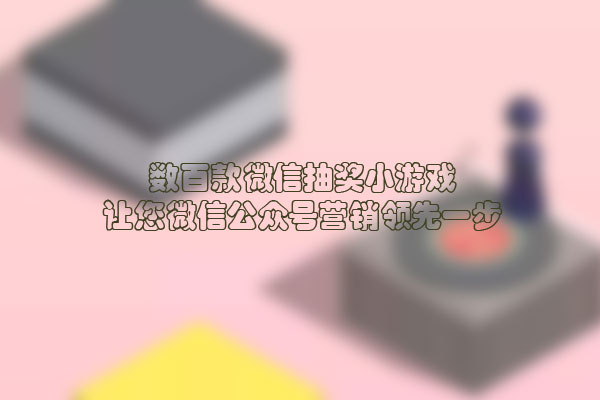 数百款微信抽奖小游戏,让您微信公众号营销领先一步