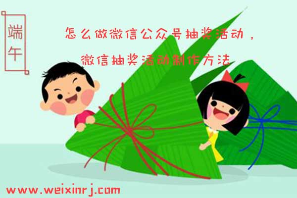 怎么做微信公众号抽奖活动，微信抽奖活动制作方法