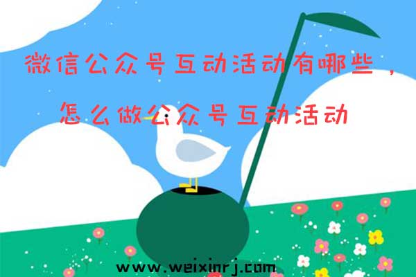 微信公众号互动活动有哪些，怎么做公众号互动活动