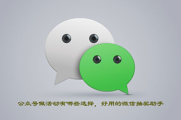 公众号做活动有哪些选择，好用的微信抽奖助手