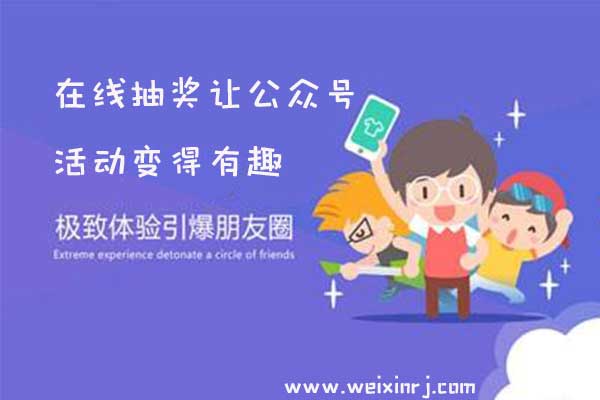 怎么做微信抽奖,在线抽奖让公众号活动变得有趣