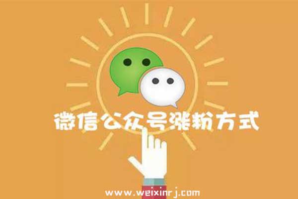 微信吸粉活动有哪些，怎么在公众号做微信吸粉活动