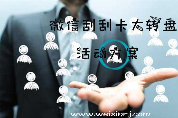 怎么做微信刮刮卡大转盘，微信刮刮卡大转盘活动方案