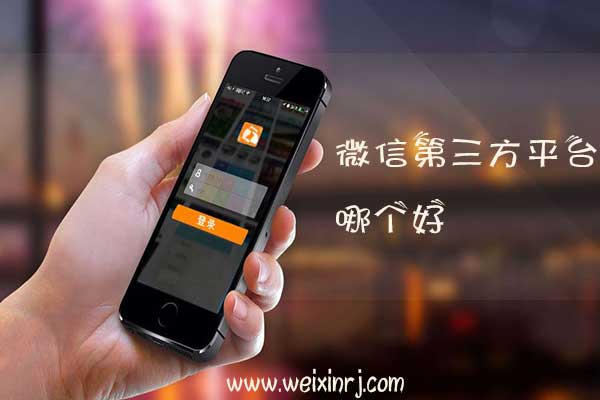 微信第三方平台哪个好，怎么用微信第三方平台(图1)
