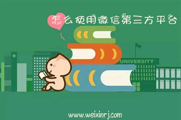 怎么使用微信第三方平台,微信第三方平台开发功能有哪些(图1) 怎么使用微信第三方平台,微信第三方平台开发功能有哪些(图1)