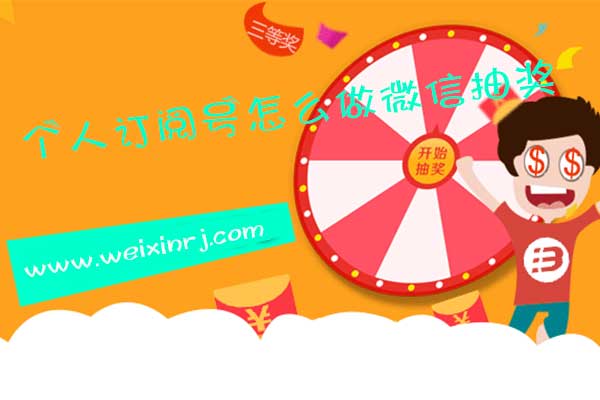个人订阅号怎么做微信抽奖,微信公众号怎么抽奖活动(图1) 个人订阅号怎么做微信抽奖,微信公众号怎么抽奖活动(图1)