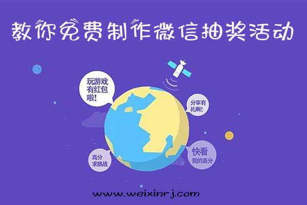 微信怎么抽奖,教你免费制作微信抽奖活动(图1) 微信怎么抽奖,教你免费制作微信抽奖活动(图1)