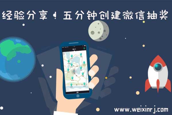 经验分享!五分钟创建微信抽奖,关注公众号后才可以抽奖(图1) 经验分享!五分钟创建微信抽奖,关注公众号后才可以抽奖(图1)